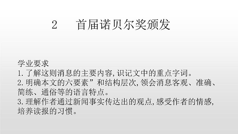 人教部编版八年级语文上册2首届诺贝尔奖颁发第1页