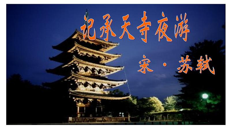 人教部编版八年级语文上册11记承天寺夜游 课件01