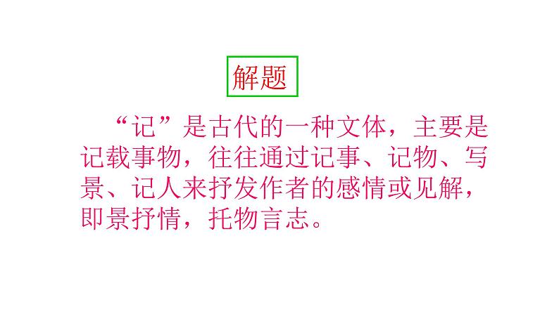 人教部编版八年级语文上册11记承天寺夜游 课件05