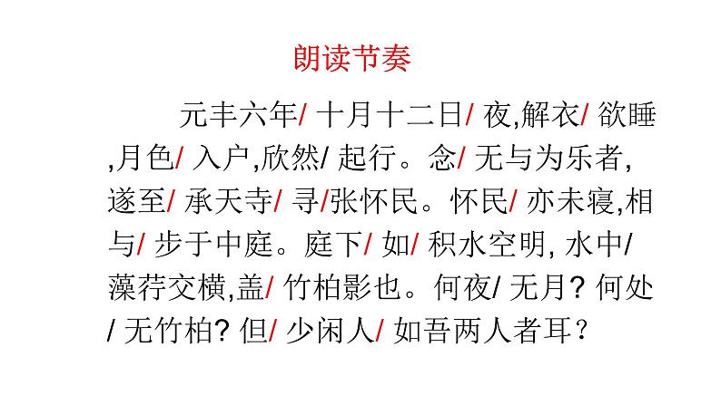 人教部编版八年级语文上册11记承天寺夜游 课件08
