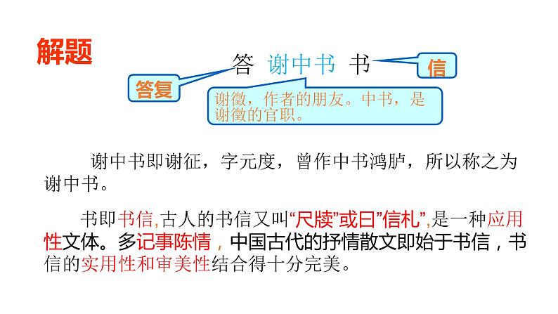人教部编版八年级语文上册11答谢中书书 课件02