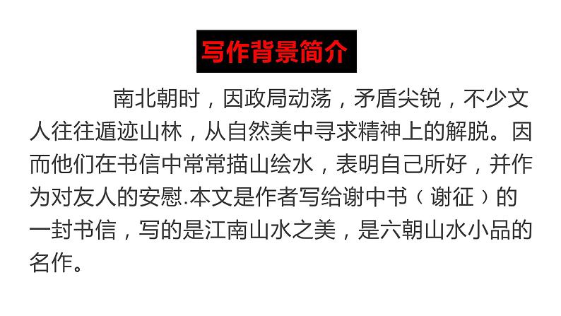 人教部编版八年级语文上册11答谢中书书 课件04