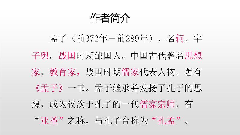 人教部编版八年级语文上册22孟子二则 课件02