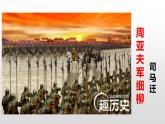 人教部编版八年级语文上册24周亚夫军细柳 课件