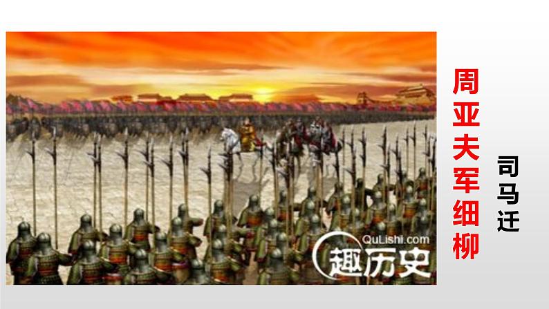 人教部编版八年级语文上册24周亚夫军细柳第2页