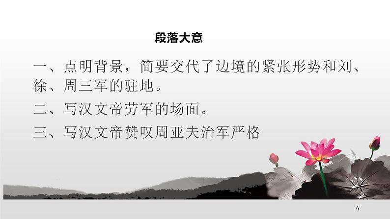 人教部编版八年级语文上册24周亚夫军细柳第6页
