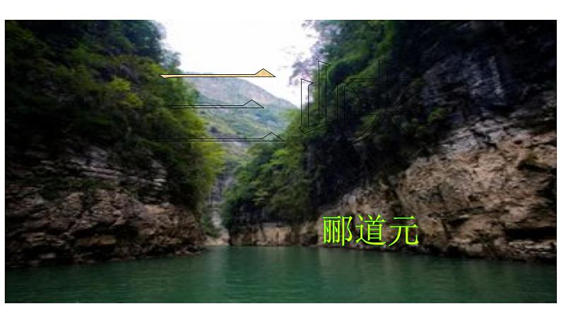 人教部编版八年级语文上册10三峡第1页