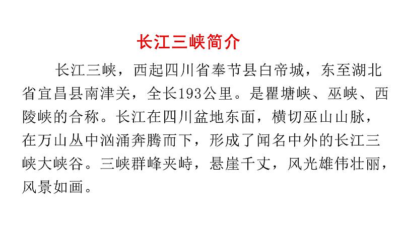 人教部编版八年级语文上册10三峡第2页