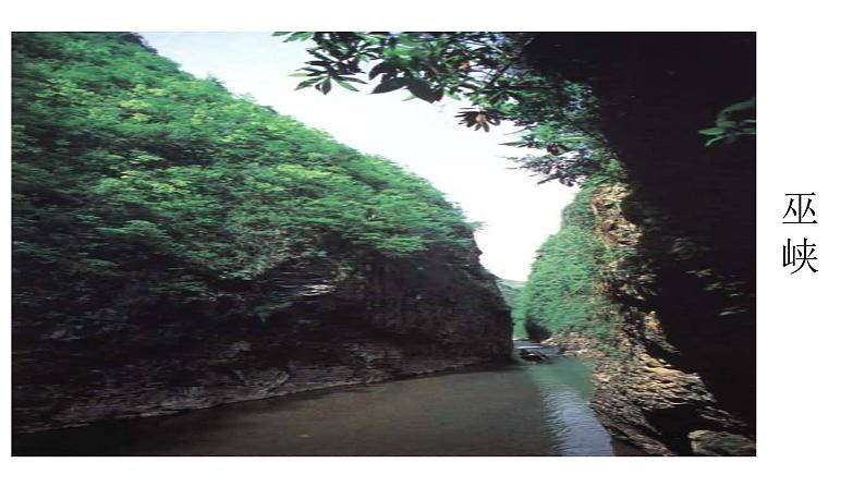 人教部编版八年级语文上册10三峡第7页