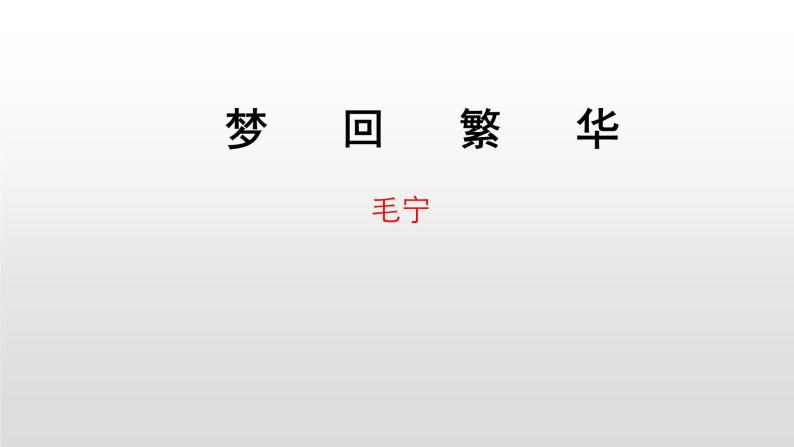 人教部编版八年级语文上册21梦回繁华 课件01