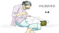 人教部编版八年级上册6 回忆我的母亲多媒体教学课件ppt