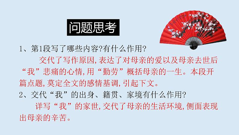 人教部编版八年级语文上册7回忆我的母亲 课件07