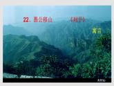 人教部编版八年级语文上册23愚公移山 课件
