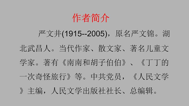 人教部编版八年级语文上册16散文两篇第3页