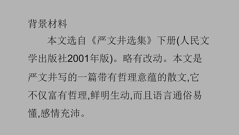 人教部编版八年级语文上册16散文两篇第5页