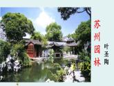 人教部编版八年级语文上册19苏州园林 课件