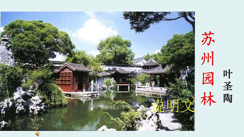 人教部编版八年级语文上册19苏州园林第1页