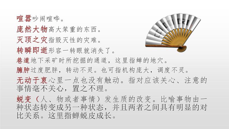 人教部编版八年级语文上册20《蝉》课件第7页