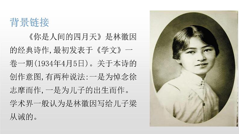 人教部编版九年级语文上册4你是人间的四月天 课件04