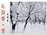 九年级上册人教部编版语文上册1沁园春雪 课件