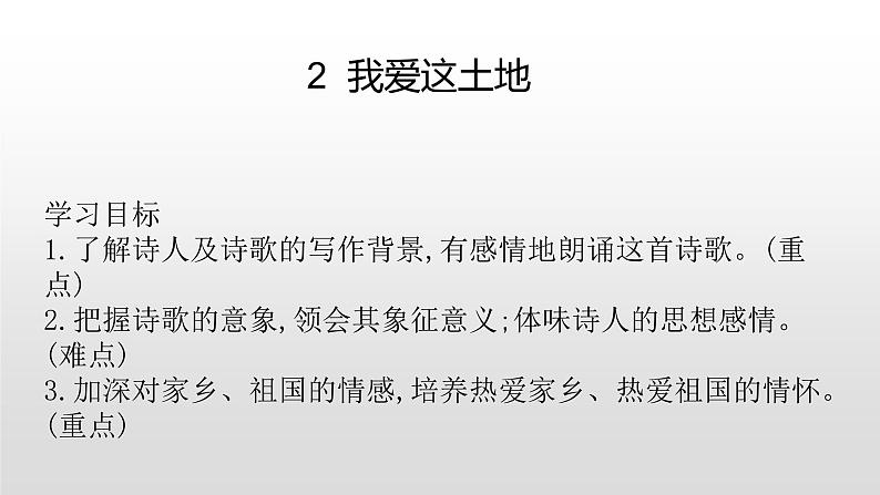 人教部编版九年级语文上册2我爱这土地.pptx.01