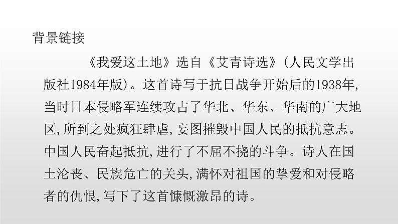 人教部编版九年级语文上册2我爱这土地.pptx.04