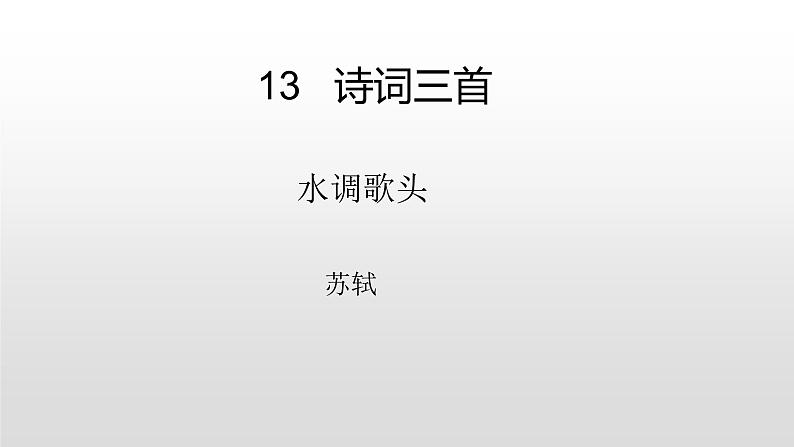 人教部编版九年级语文上册13诗词三首《水调歌头》第1页