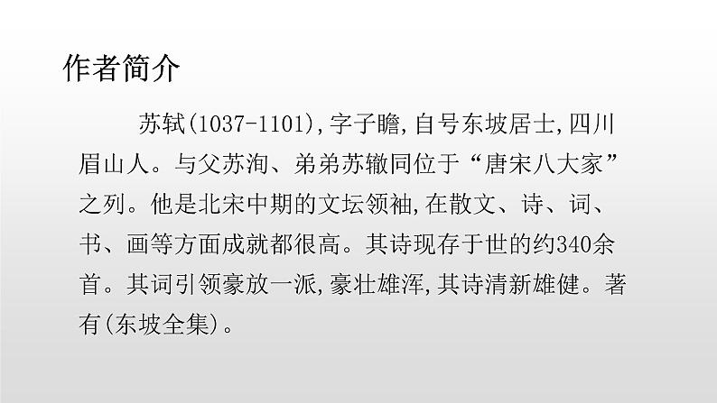 人教部编版九年级语文上册13诗词三首《水调歌头》第2页