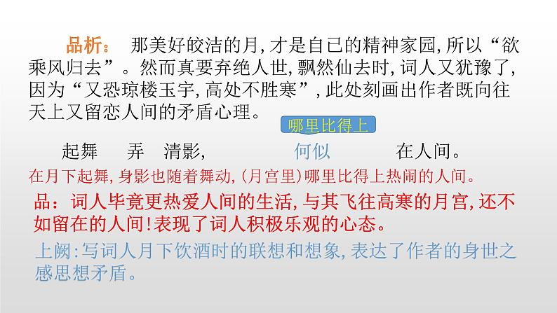 人教部编版九年级语文上册13诗词三首《水调歌头》 课件08