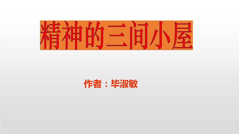 人教部编版九年级语文上册9精神的三间小屋 课件01