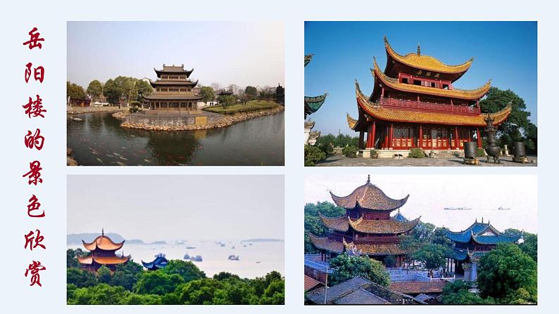 人教部编版九年级语文上册10岳阳楼记 课件02