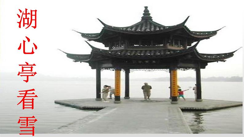 人教部编版九年级语文上册12湖心亭看雪 课件01