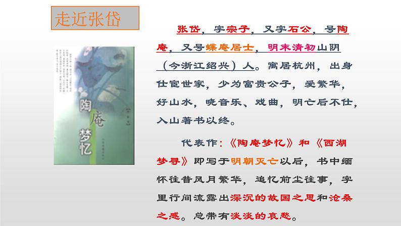 人教部编版九年级语文上册12湖心亭看雪 课件04