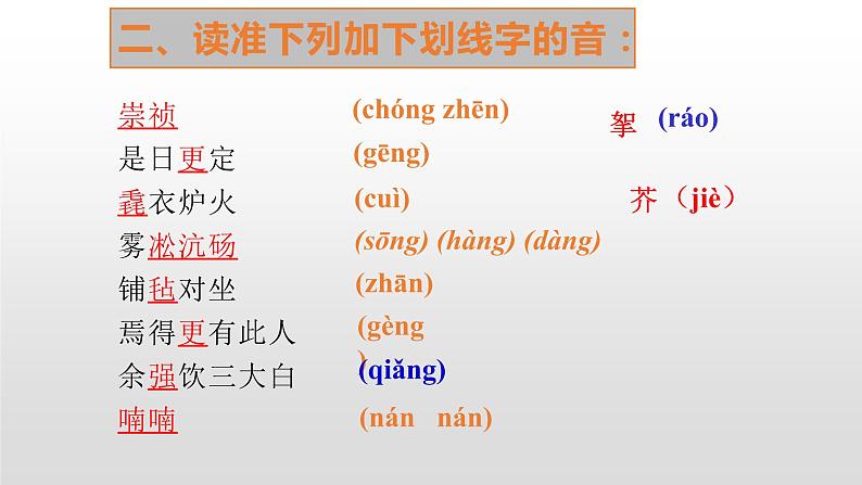 人教部编版九年级语文上册12湖心亭看雪 课件05