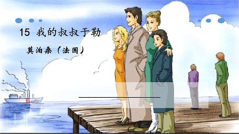 人教部编版九年级语文上册15 我的叔叔于勒(37张PPT)02