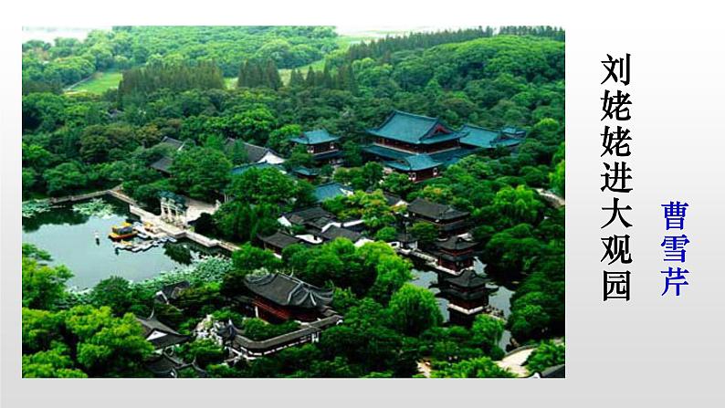 人教部编版九年级语文上册24刘姥姥进大观园 课件01