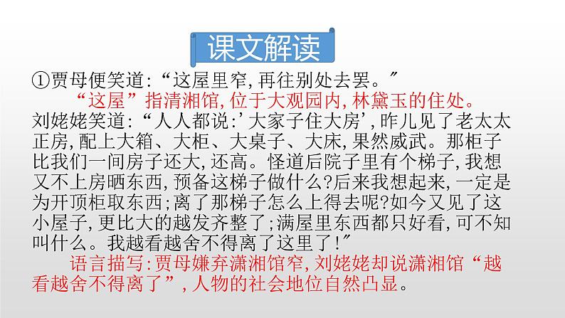 人教部编版九年级语文上册24刘姥姥进大观园 课件04