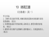 人教部编版九年级语文上册13诗词三首《行路难》 课件