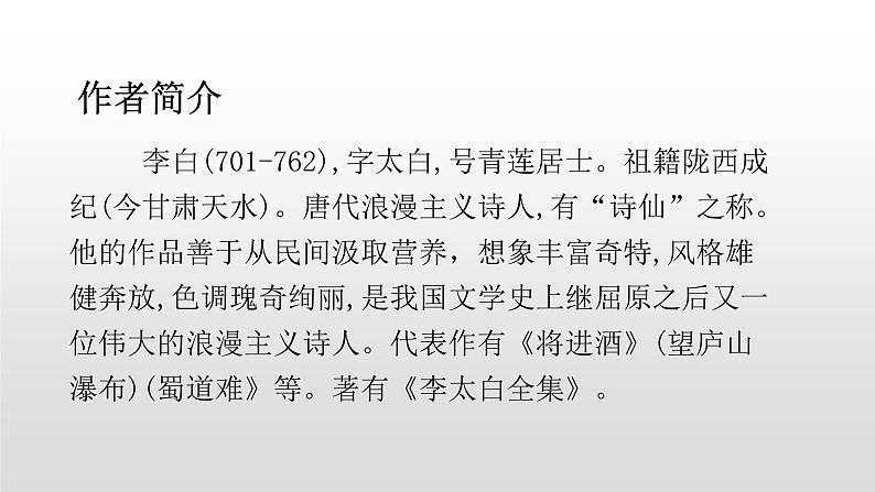 人教部编版九年级语文上册13诗词三首《行路难》 课件03