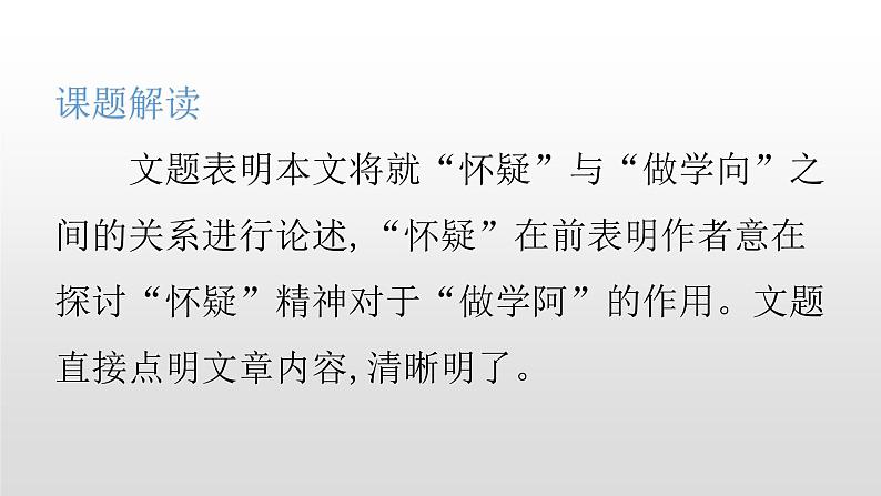 人教部编版九年级语文上册18怀疑与学问第2页