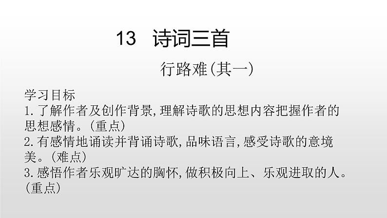 人教部编版九年级语文上册13诗词三首 课件01