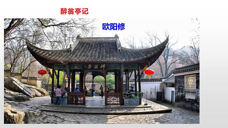 人教部编版九年级语文上册11醉翁亭记 课件01