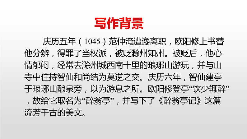 人教部编版九年级语文上册11醉翁亭记 课件04