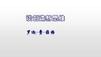 人教部编版九年级上册19 谈创造性思维教学演示课件ppt