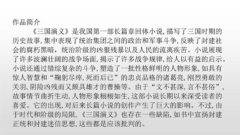 人教部编版九年级语文上册23三顾茅庐 课件05