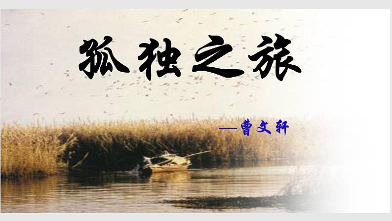 人教部编版九年级语文上册16孤独之旅(38张PPT)第1页