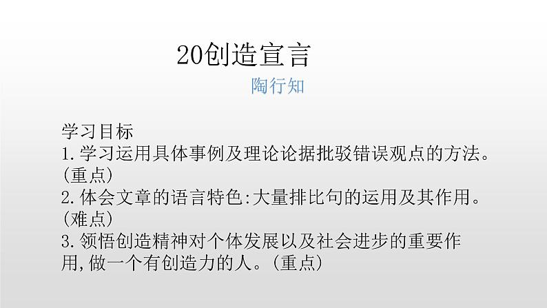 人教部编版九年级语文上册20创造宣言 课件01