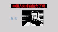 初中语文人教部编版九年级上册17 中国人失掉自信力了吗教课课件ppt