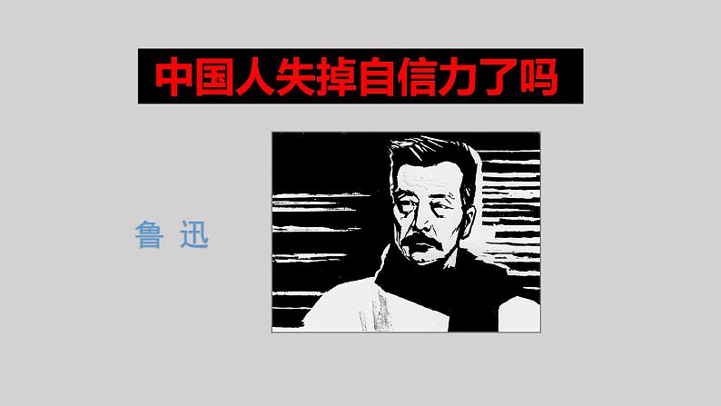 人教部编版九年级语文上册17中国人失掉自信力了吗 课件01