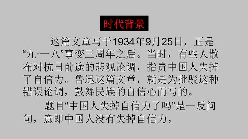 人教部编版九年级语文上册17中国人失掉自信力了吗 课件03